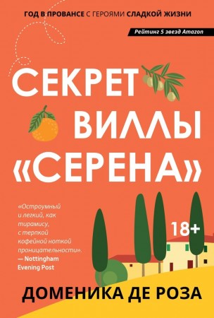 Секрет виллы Серена Книга Роза Де Доменика 18+