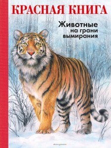 Красная книга Животные на грани вымирания Энциклопедия Мали Радек 6+