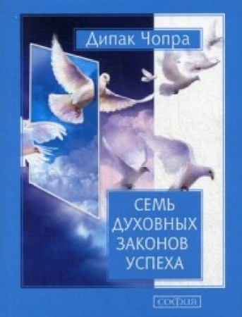 Семь духовных законов успеха Как воплотить мечты в реальность Практическое руководство Книга Чопра Дипак 16+