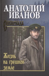 Жизнь на грешной земле Книга Иванов Анатолий 12+