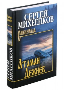 Атаман Дежнев Книга Михеенков 12+