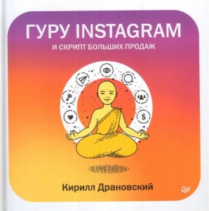 Гуру Инстаграм и скрипт больших продаж Книга Драновский Кирилл 16+
