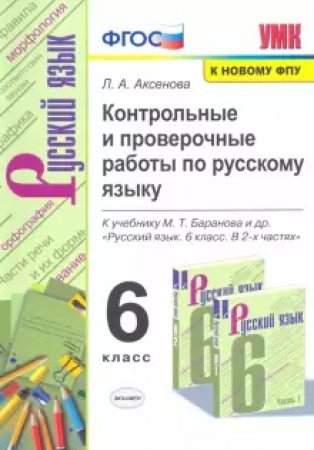 Русский язык Контрольные и проверочные работы к учебнику Баранова МТ 6 класс Пособие Аксенова ЛА