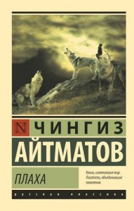 Плаха Книга Айтматов Чингиз 16+