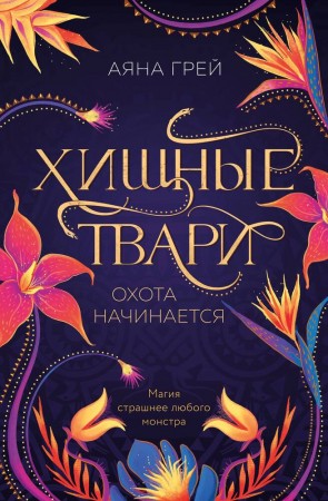 Хищные твари Охота начинается Книга Грей Аяна 16+