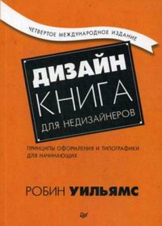 Дизайн Книга для недизайнеров Уильямс Робин 16+