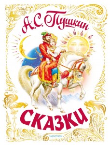 Сказки Книга Пушкин АС 6+
