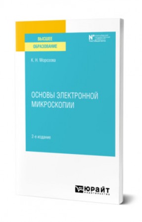 Основы электронной микроскопии Учебное пособие Морозова КН