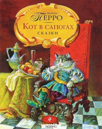 Кот в сапогах Книга Перро Шарль 0+