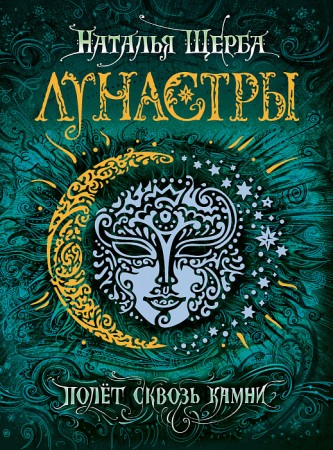 Полет сквозь камни Лунастры 2 Книга Щерба Наталья 12+