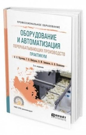 Оборудование и автоматизация перерабатывающих производств Практикум Учебное пособие Курочкин А