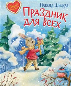 Праздник для всех Сказочная история Добрые книжки Книга Шицкая Наталья 0+