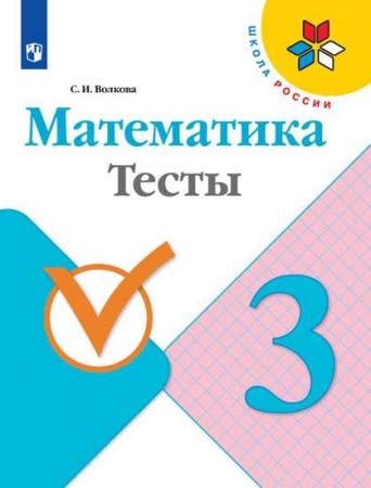 Математика Тесты 3 класс Школа России Учебное пособие Волкова СИ 0+