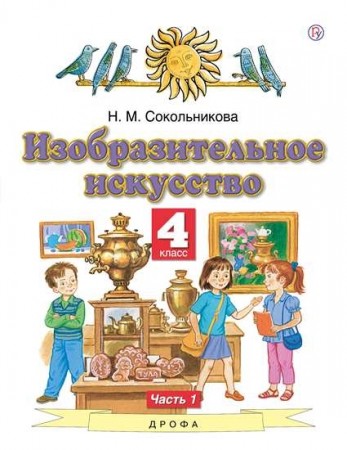 Изобразительное искусство 4 класс 1-2 часть комплект Планета знаний Учебник Сокольникова НМ