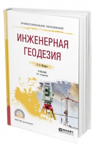 Инженерная геодезия Учебник для СПО Макаров КН