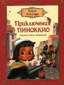 Приключения Пиноккио Сказка Книга Карло Коллоди 6+