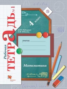 Математика 4 класс Начальная школа XXI века Рабочая Тетрадь 1-2 часть комплект Рудницкая ВН
