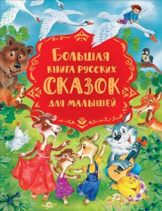 Большая книга русских сказок для малышей Книга Миронова АА 0+