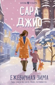 Ежевичная зима Книга Джио Сара 16+