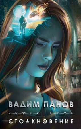 Чужие игры Столкновение Книга Панов Вадим 16+