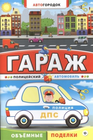 Гараж Полицейский автомобиль Автогородок Объемные поделки 0+