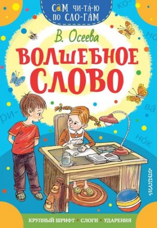 Волшебное слово Книга Осеева ВА 0+