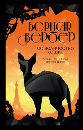 Ее величество кошка Книга Вербер Бернар 16+