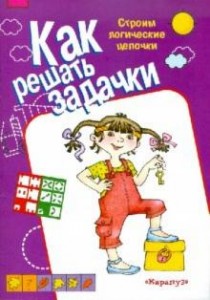 Строим логические цепочки Как решать задачки Савушкин