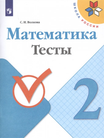 Математика Тесты 2 класс Школа России Учебное пособие Волкова СИ 6+