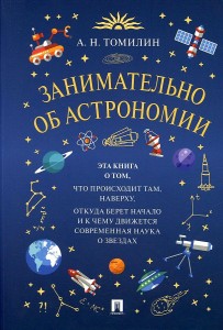 Занимательно об астрономии Книга Томилин АН