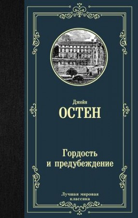 Гордость и предубеждение Книга Остен Джейн 16+