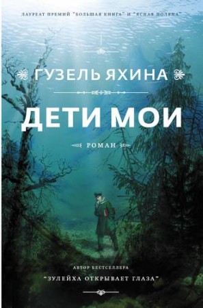 Дети мои Книга Яхина Гузель 16+