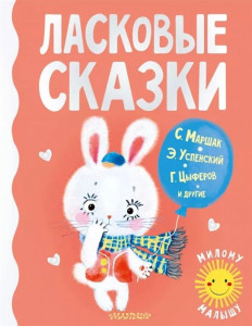 Ласковые сказки Книга Парнякова А 0+