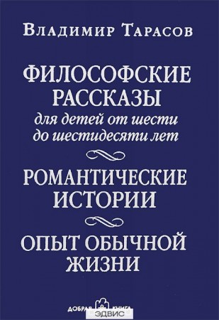 Философские рассказы для детей от шести до шестидесяти лет Книга Тарасов