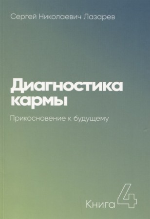 Диагностика кармы Книга четвертая Прикосновение к будущему Книга Лазарев СН 16+