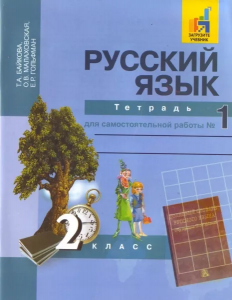 Русский язык 2 класс Тетрадь для самостоятельных работ Рабочая тетрадь 1-2 часть комплект Байкова ТА 6+