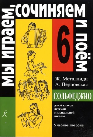 Сольфеджио Мы играем сочиняем и поем 6 класс ДМШ Учебное пособие Металлиди ЖЛ