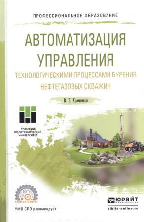 Автоматизация управления технологическими процессами бурения нефтегазовых скважин Учебное пособие Храменков ВГ