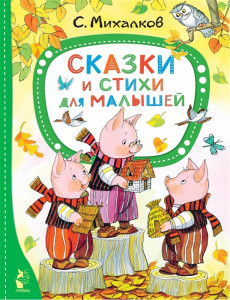 Сказки и стихи для малышей Книга Михалков С 0+