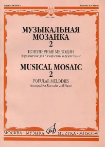 Музыкальная мозаика 2 Популярные мелодии Переложение для блокфлейты Пособие