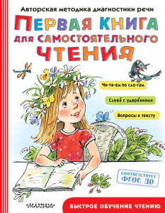 Первая книга для самостоятельного чтения Книга Бунина В 0+