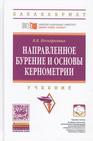 Направленное бурение и основы кернометрии Учебник Нескоромных ВВ