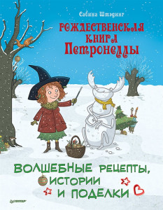 Рождественская книга Петронеллы волшебные рецепты истории и поделки Книга Штэдинг Сабина 6+