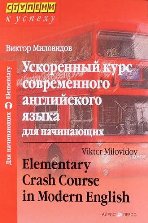 Ускоренный курс современного английского языка для начинающих Пособие Миловидов ВА 12+