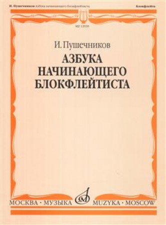 Азбука начинающего блокфлейтиста Пособие Пушечников