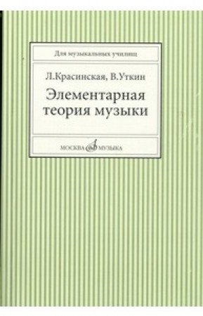 Элементарная теория музыки Учебник Красинская ЛЭ Уткин ВФ