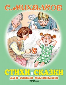 Стихи и Сказки для самых маленьких Книга Михалков Сергей 0+