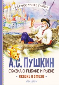 Сказка о рыбаке и рыбке Сказки и стихи книга Пушкин АС 0+