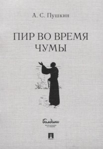 Маленькие трагедии Пир во время чумы Книга Пушкин АС 12+