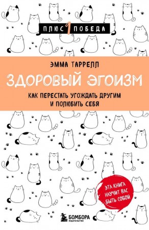 Здоровый эгоизм как перестать угождать другим и полюбить себя Книга Таррелл Эмма 16+